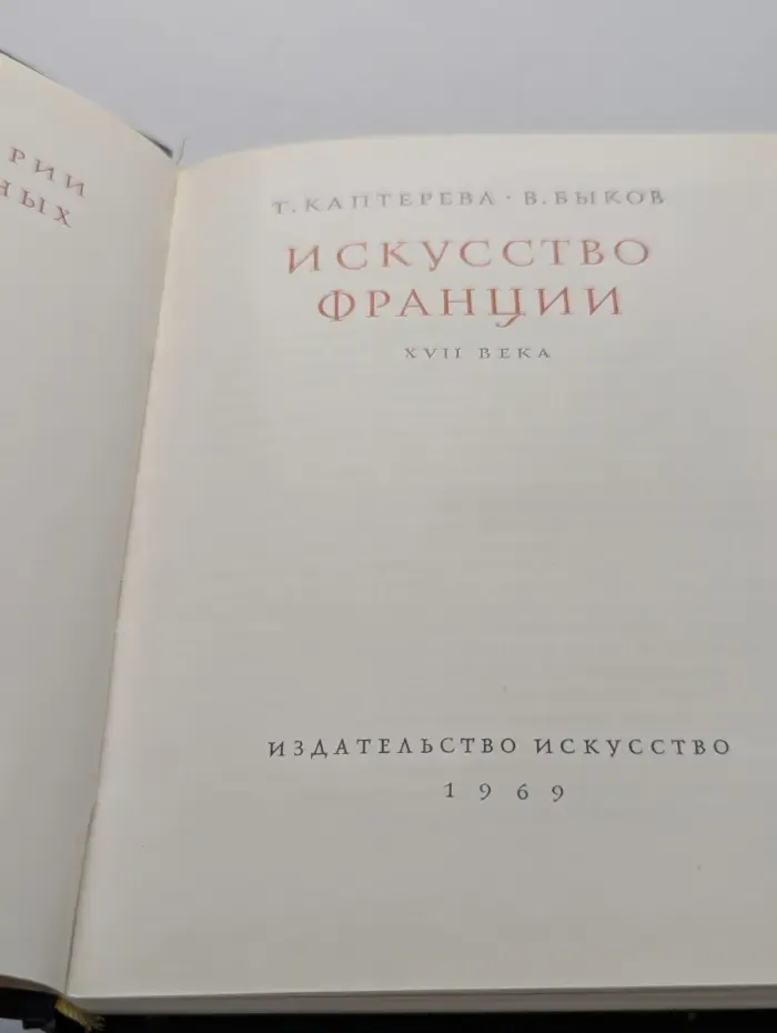 Очерки истории и теории изобразительных искусств. Искусство Франции XVII века