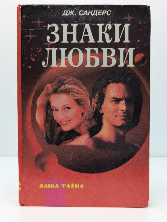 Ваша тайна. Знаки любви