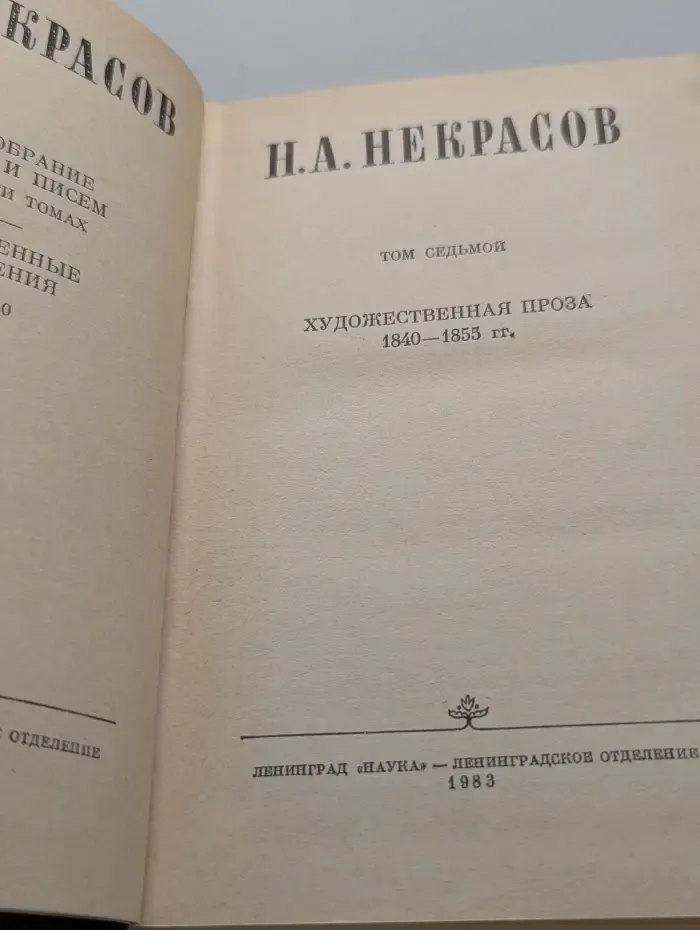 Н. Некрасов. Собрание сочинений и писем в 10 томах. Том 7