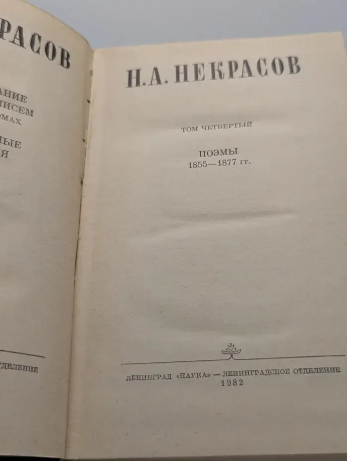 Н. А. Некрасов. Полное собрание сочинений и писем в 15 томах. Том 4