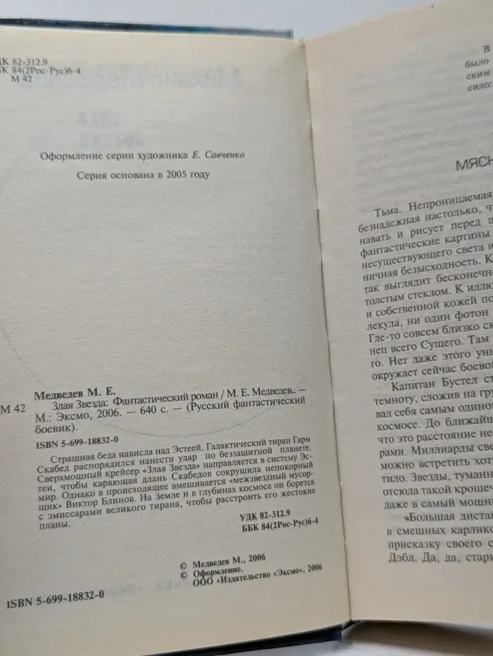 Русский фантастический боевик. Злая Звезда