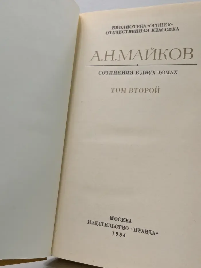 Аполлон Майков. Сочинения в 2 томах. Том 2
