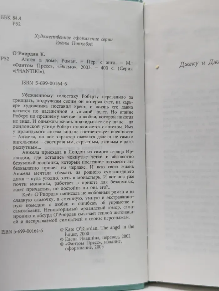 Phantiki. Ангел дома