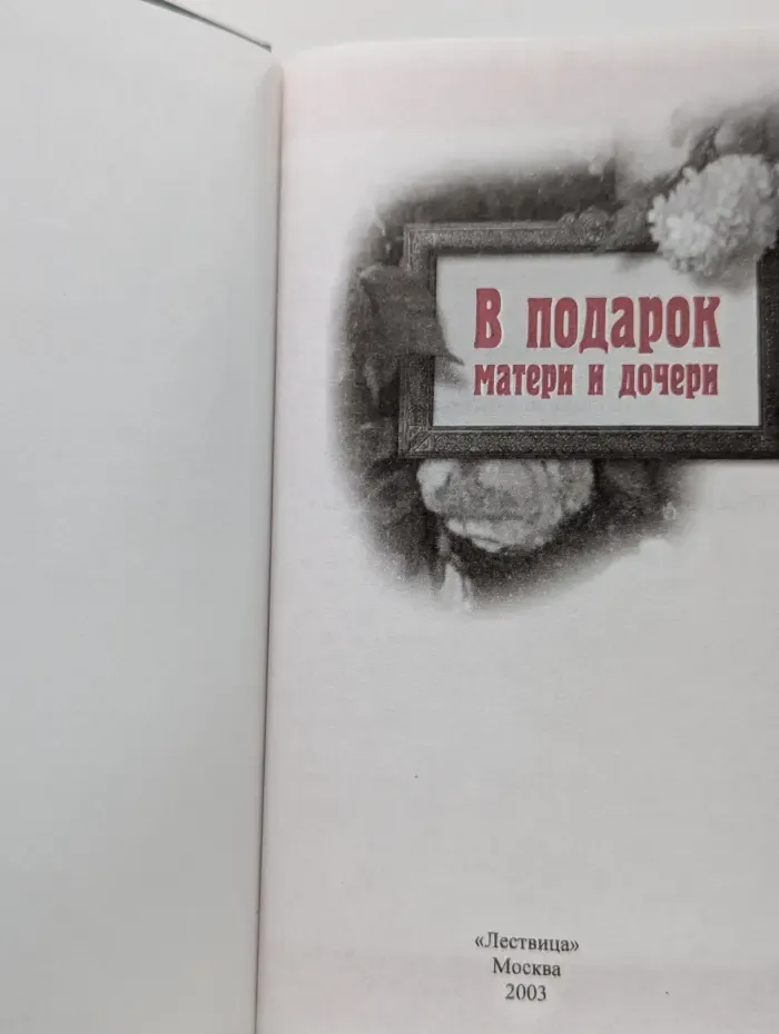 В подарок матери и дочери