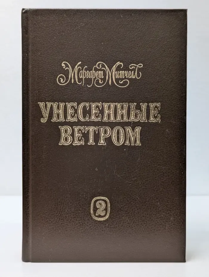 Унесенные ветром. Том 2