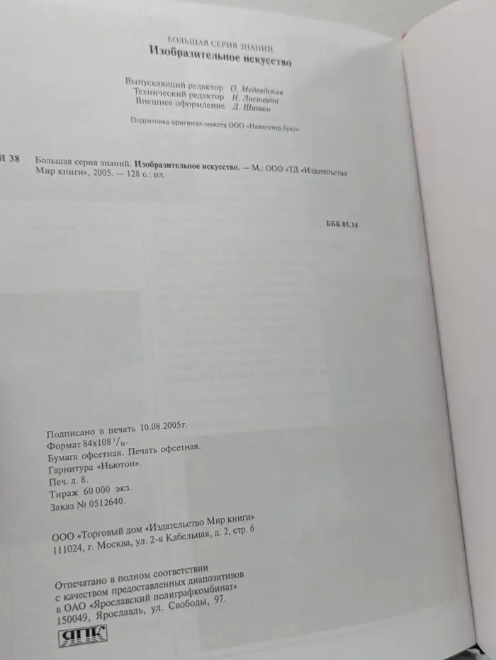 Большая серия знаний. Изобразительное искусство