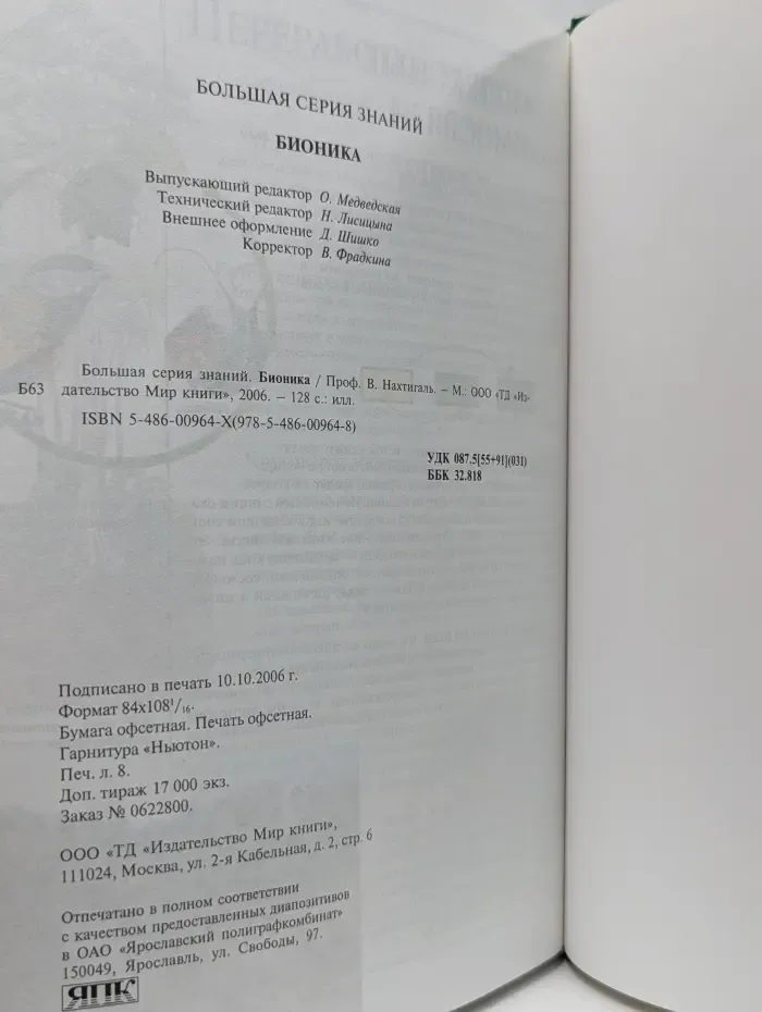 Большая серия знаний. Бионика