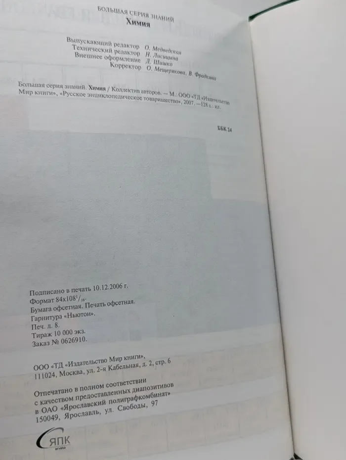 Большая серия знаний. Химия