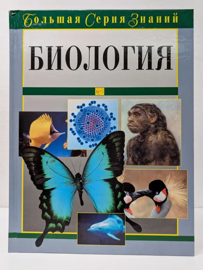 Большая серия знаний. Биология