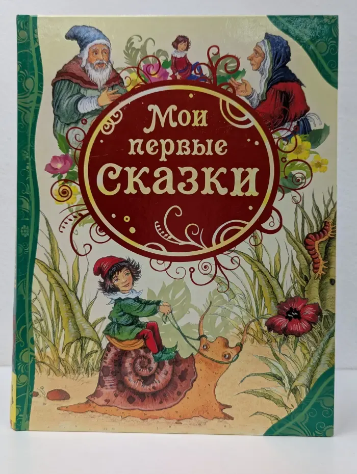 Все лучшие сказки. Мои первые сказки
