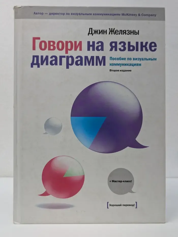 Говори на языке диаграмм. Пособие по визуальным коммуникациям