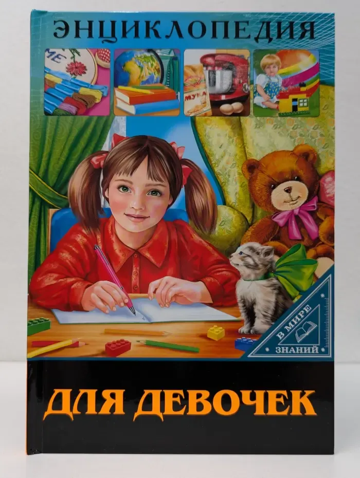 В мире знаний. Энциклопедия для девочек
