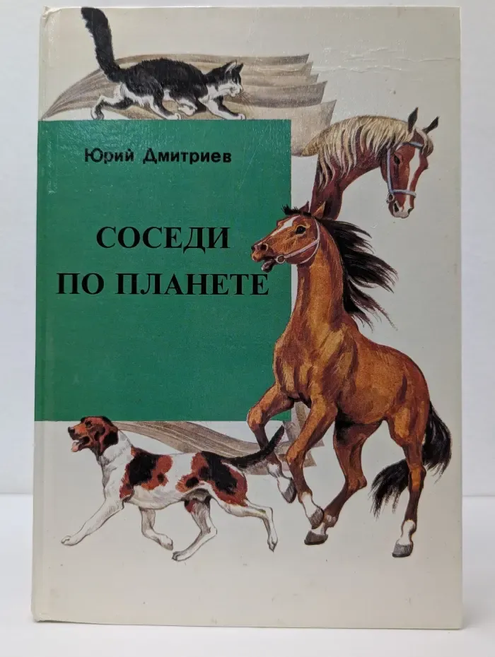 Соседи по планете