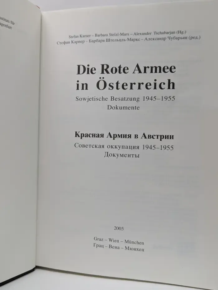 Die Rote Armee in Österreich. Sowjetische Besatzung 1945–1955. Dokumente. Красная Армия в Австрии. Советская оккупация 1945–1955. Документы