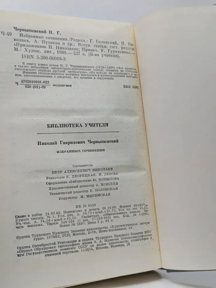 Н. Г. Чернышевский. Избранные сочинения
