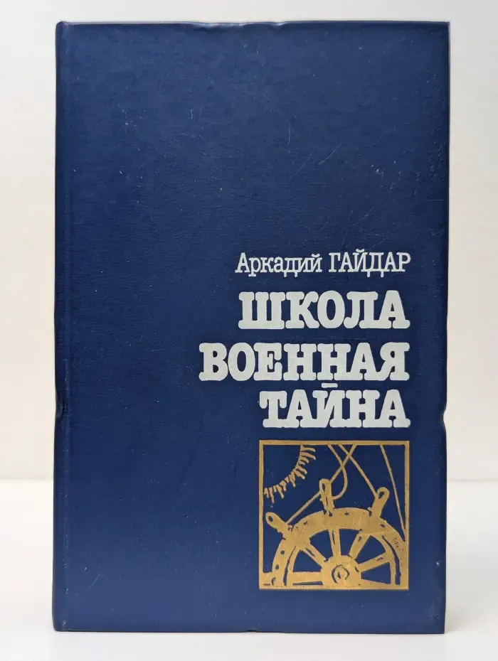 Тебе, юность. Школа. Военная тайна