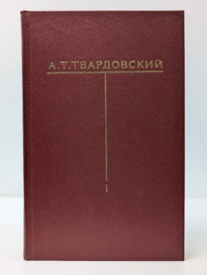 Александр Твардовский. Собрание сочинений в 6 томах. Том 1
