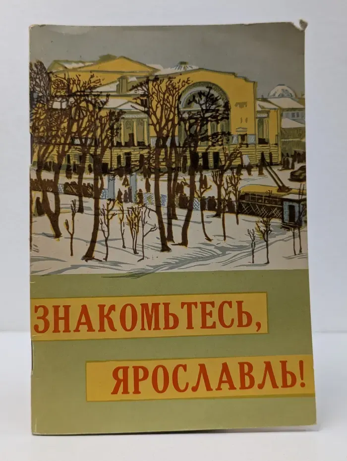 Знакомьтесь, Ярославль!