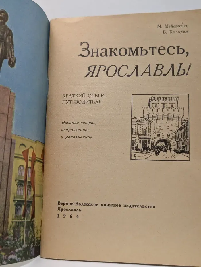 Знакомьтесь, Ярославль!