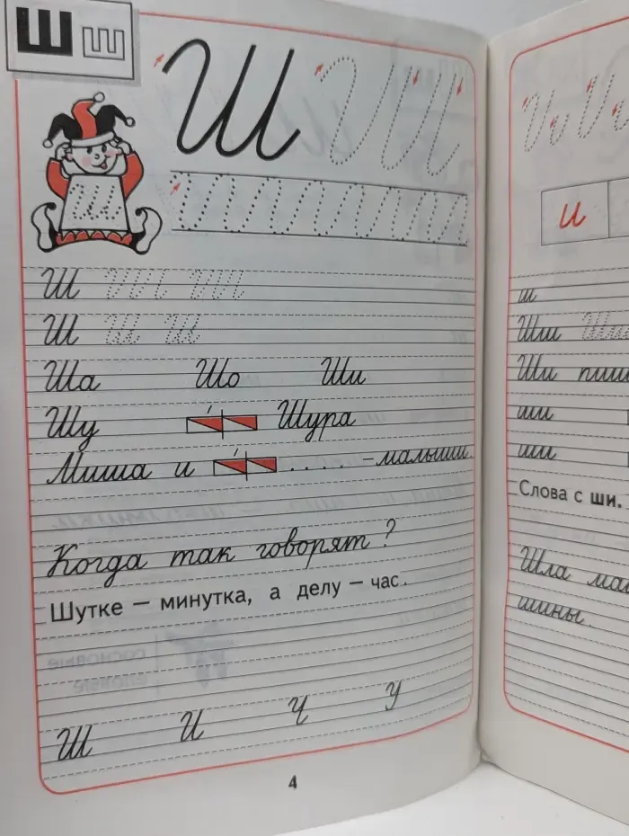 Пропись к „Русской азбуке“. 1 класс. В 4 частях. Часть 4