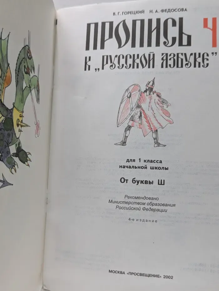 Пропись к „Русской азбуке“. 1 класс. В 4 частях. Часть 4