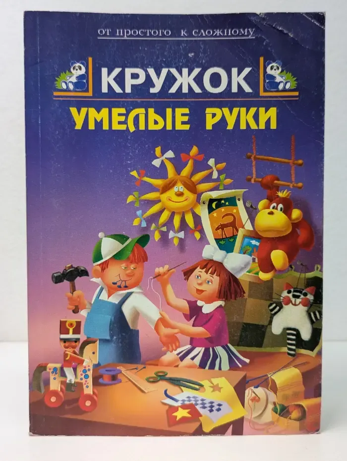 От простого к сложному. Кружок Умелые руки