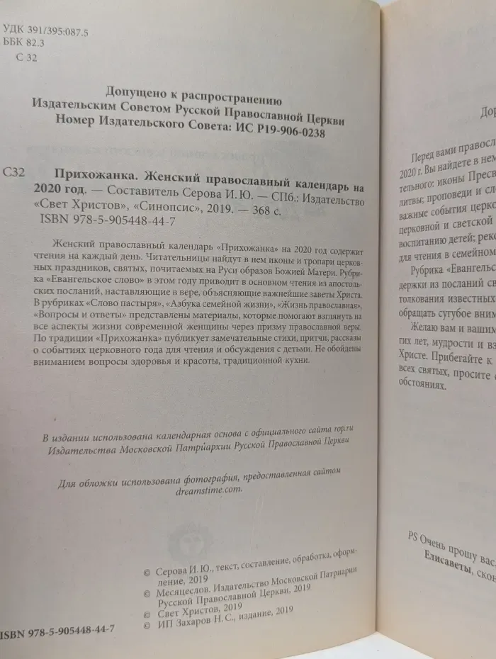 Прихожанка. Женский православный календарь. 2020