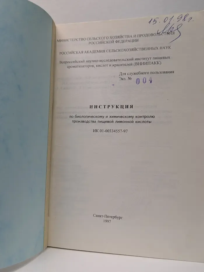 Инструкция по биологическому и химическому контролю производства пищевой лимонной кислоты