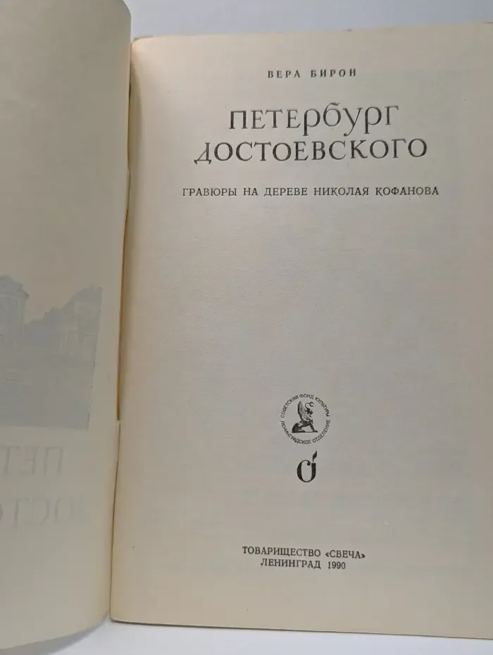 Петербург Достоевского