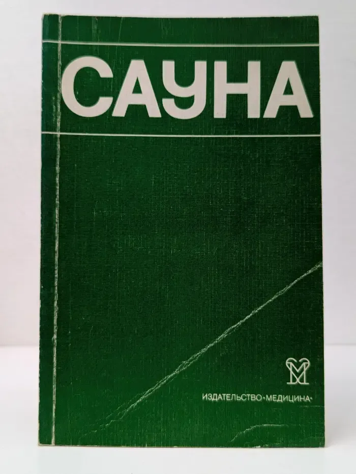 Сауна. Использование сауны в лечебных и профилактических целях