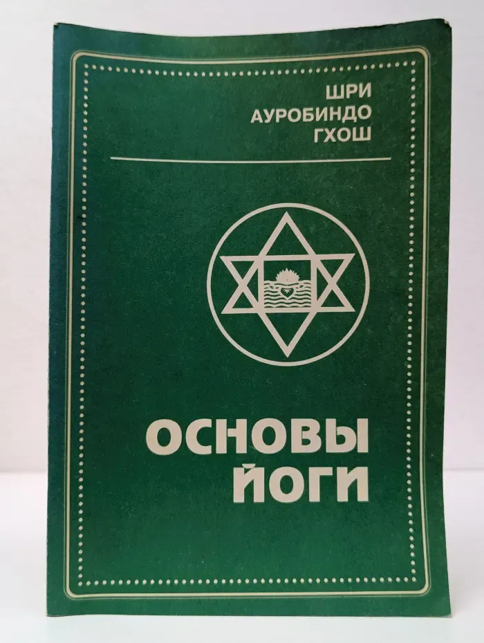 Основы йоги