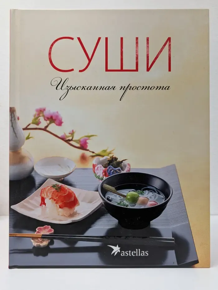 365 вкусных рецептов. Суши - изысканная простота
