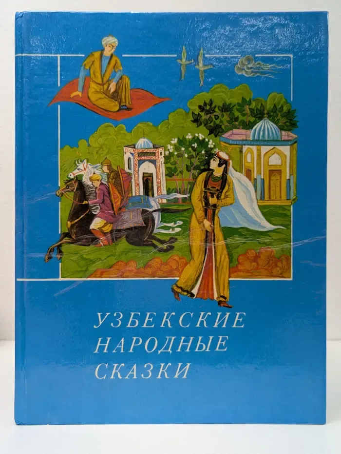 Узбекские народные сказки. В 2 книгах. Книга 2