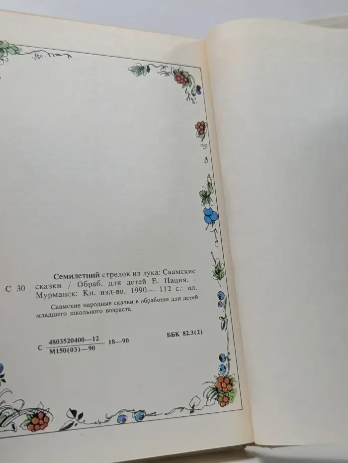 Семилетний стрелок из лука. Саамские сказки