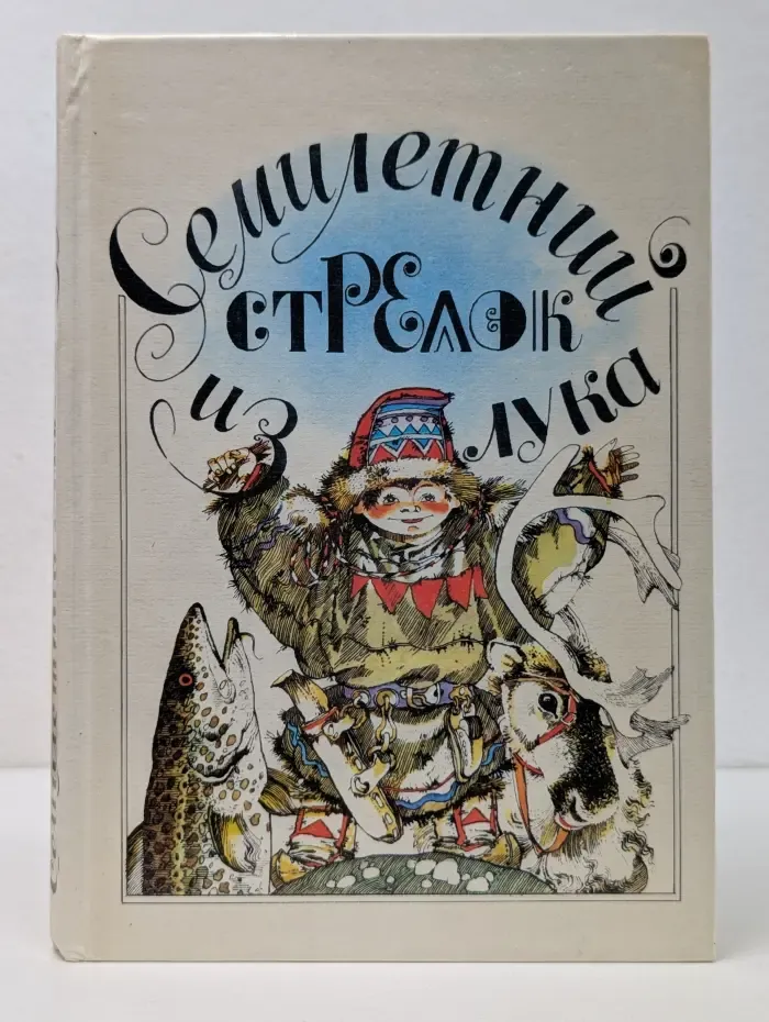 Семилетний стрелок из лука. Саамские сказки