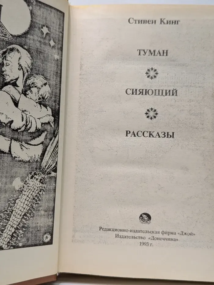 Туман. Сияющий. Рассказы