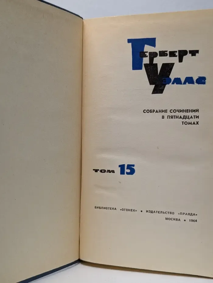 Библиотека Огонек. Герберт Уэллс. Собрание сочинений в 15 томах. Том 15