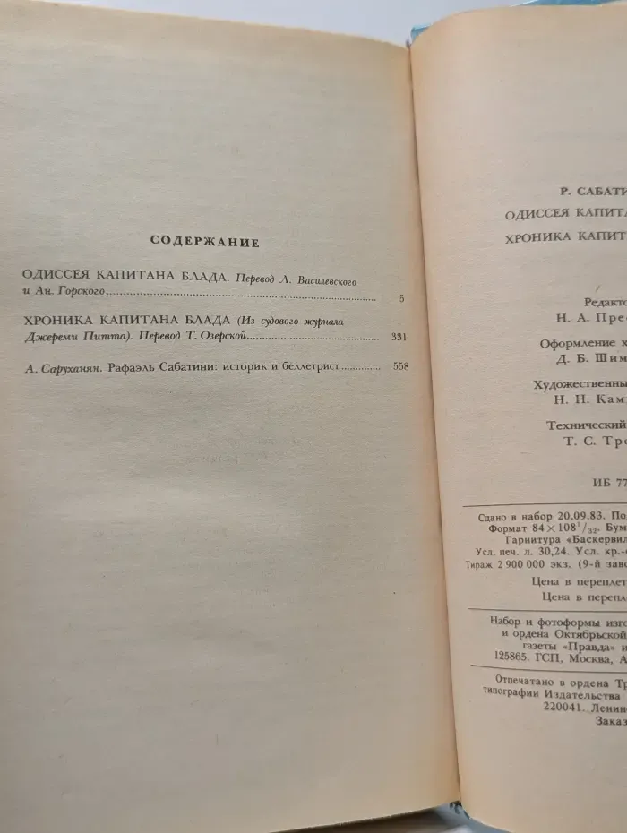 Одиссея капитана Блада. Хроника капитана Блада