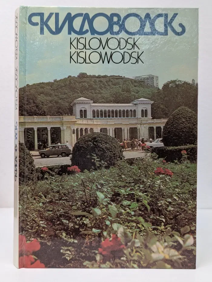 Кисловодск