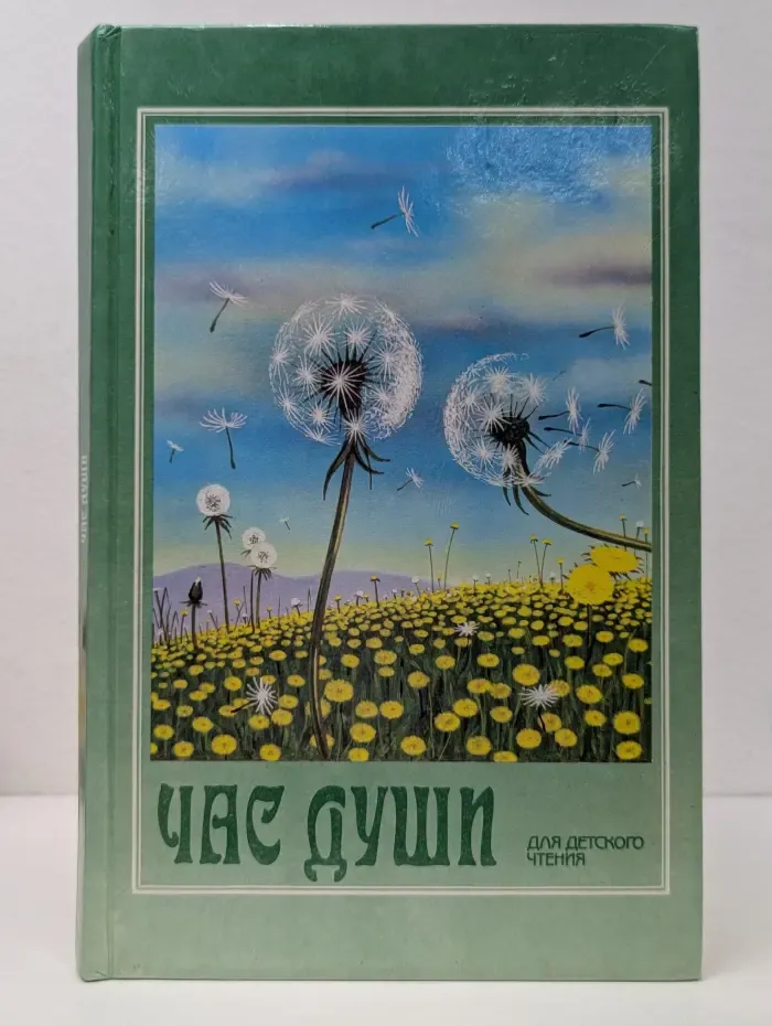 Час души. Проза русских писателей. 4 класс