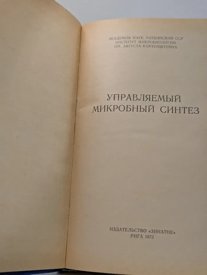Управляемый микробный синтез