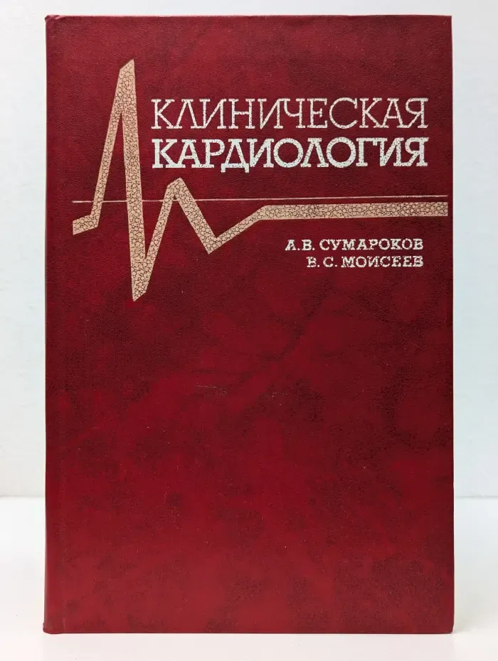 Клиническая кардиология