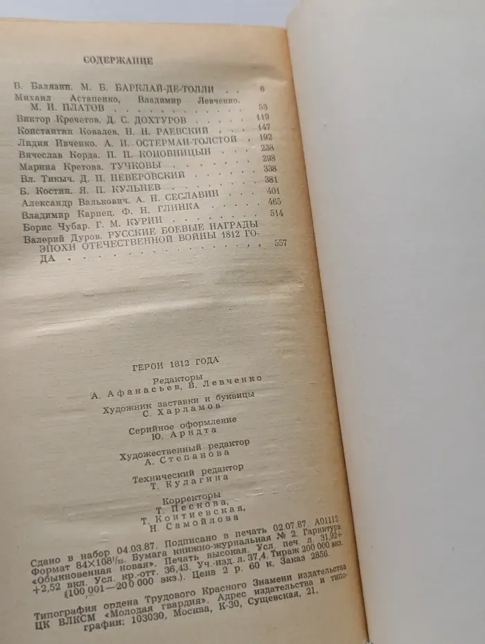 Жизнь замечательных людей. Герои 1812 года