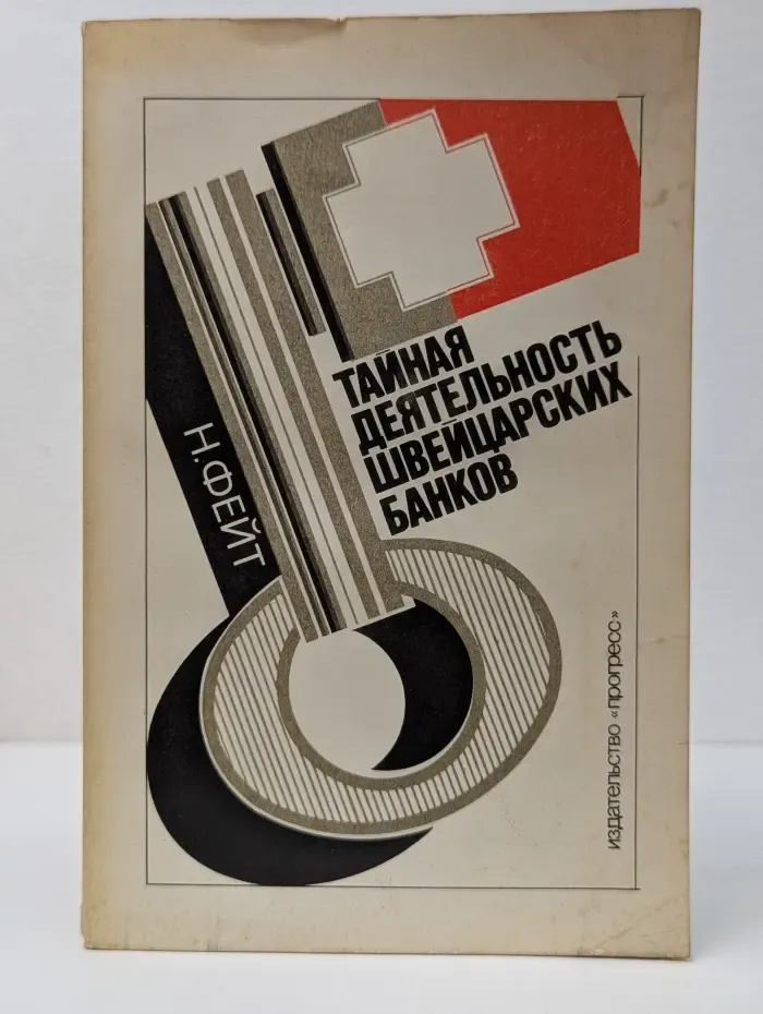 Тайная деятельность швейцарских банков