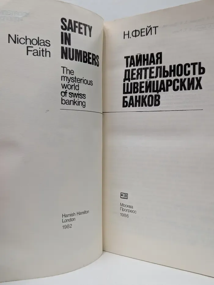 Тайная деятельность швейцарских банков