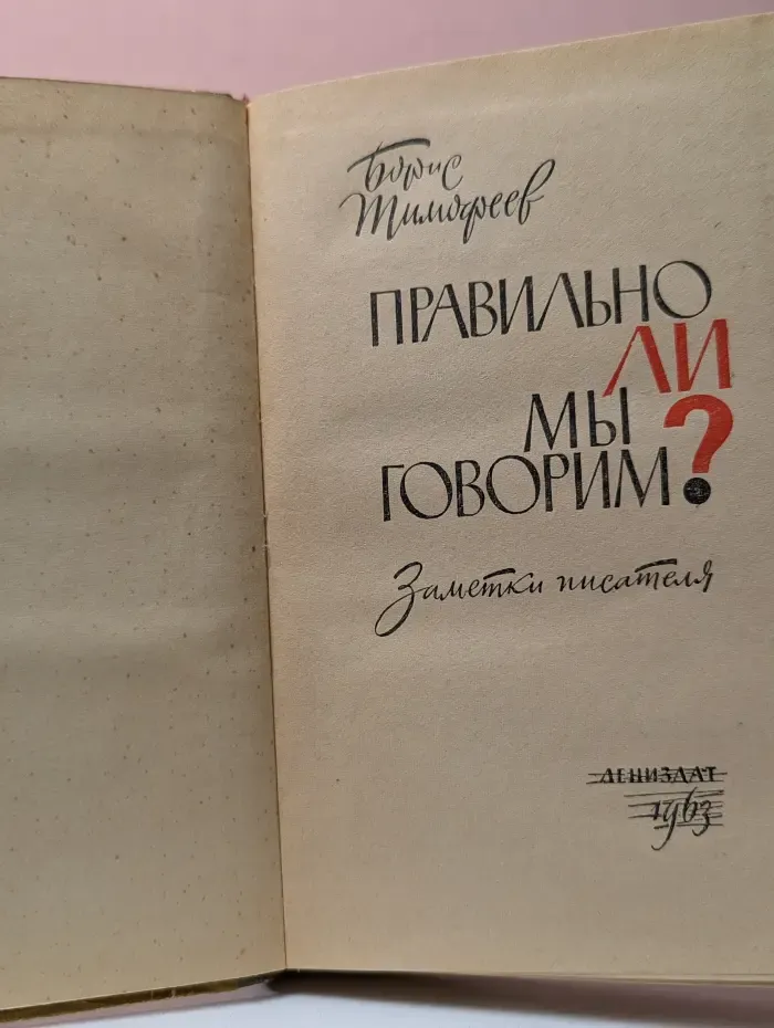 Правильно ли мы говорим?