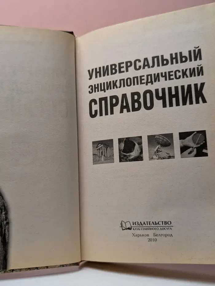 Универсальный энциклопедический справочник