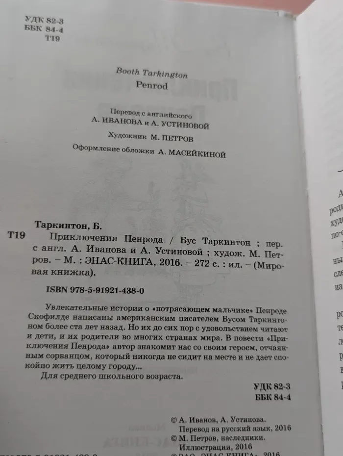 Мировая книжка. Приключения Пенрода