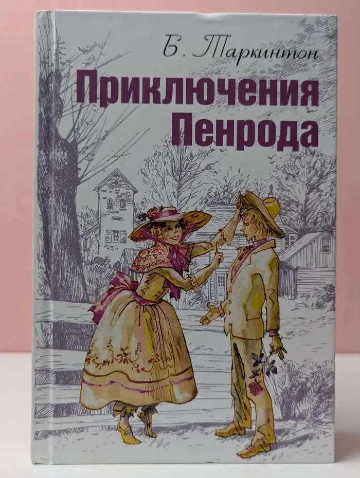 Мировая книжка. Приключения Пенрода