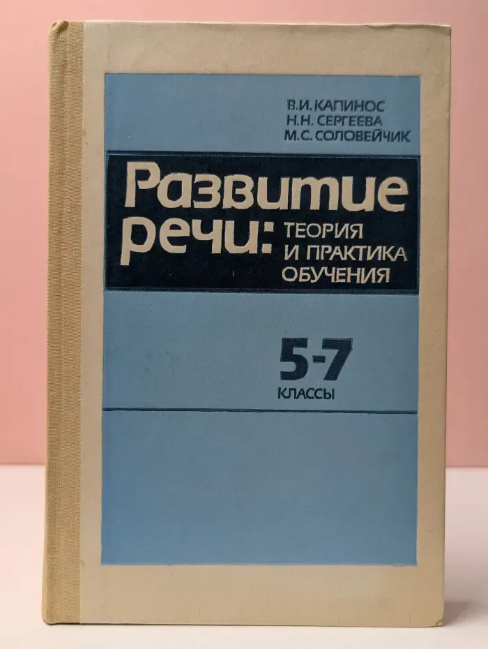 Развитие речи. Теория и практика обучения. 5-7 классы
